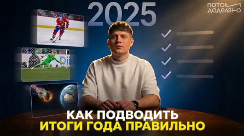 Как правильно подводить итоги года 