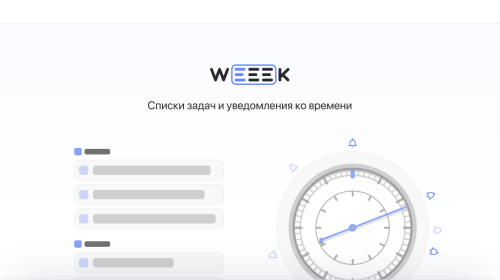 WEEEK Week #37: Списки задач и уведомления ко времени