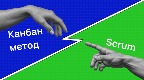 Scrum и Kanban: отличия и советы по выбору методологии