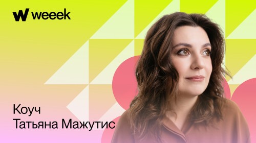 Из табличек, Notion и заметок в телефоне — в Weeek. Кейс коуча и предпринимателя Тани Мажутис