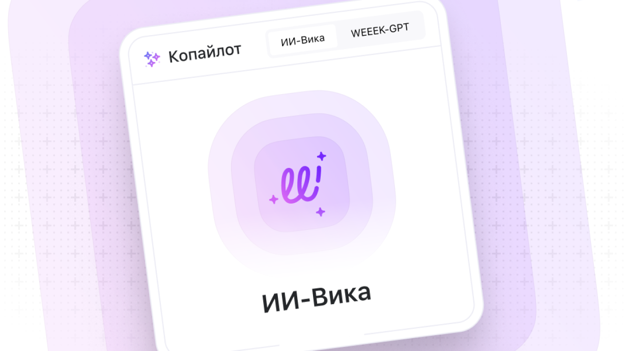 Weeek Week #106: мини-сервис с ИИ-помощницей Викой и Weeek-GPT