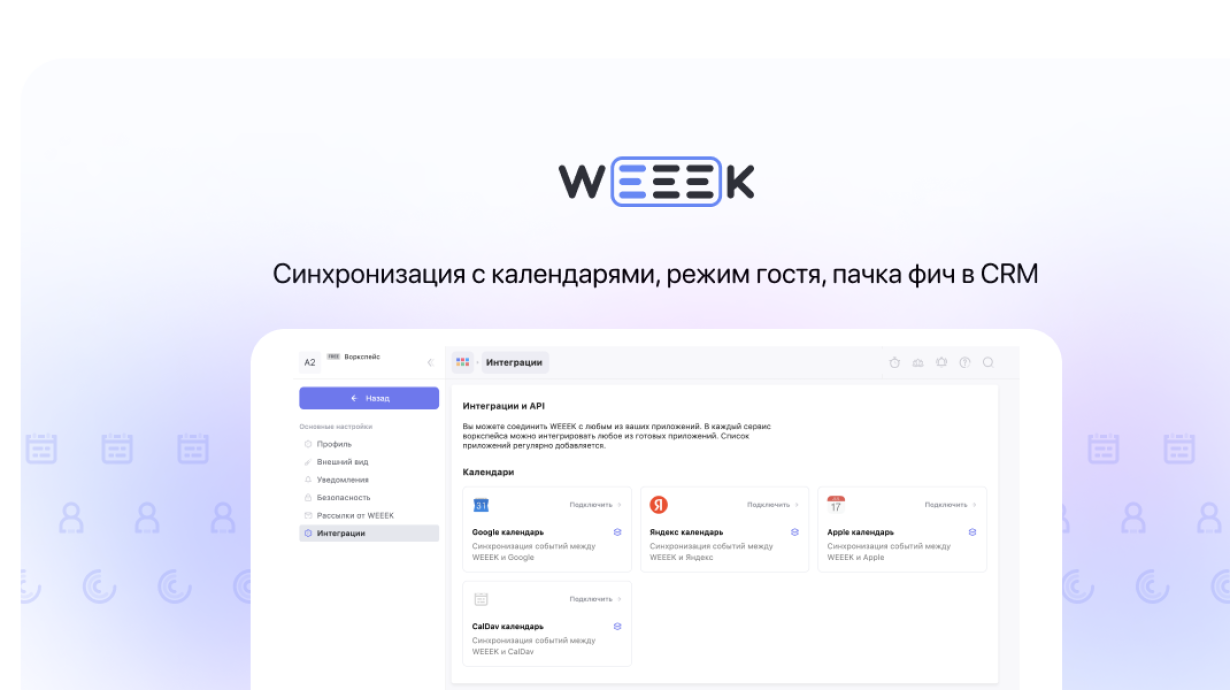 Weeek Week #78: синхронизация с календарями, режим гостя, пачка фич в CRM 