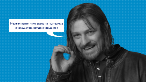 Нетворкинг: как заводить полезные знакомства