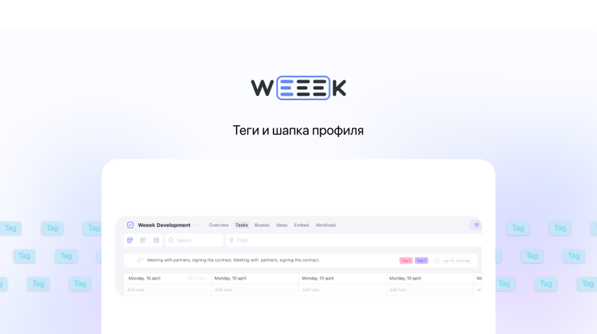 Weeek Week #56: Теги и шапка профиля