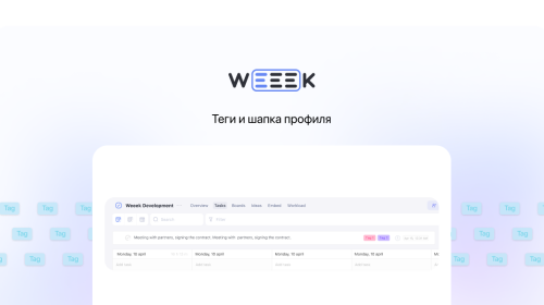 Weeek Week #56: Теги и шапка профиля