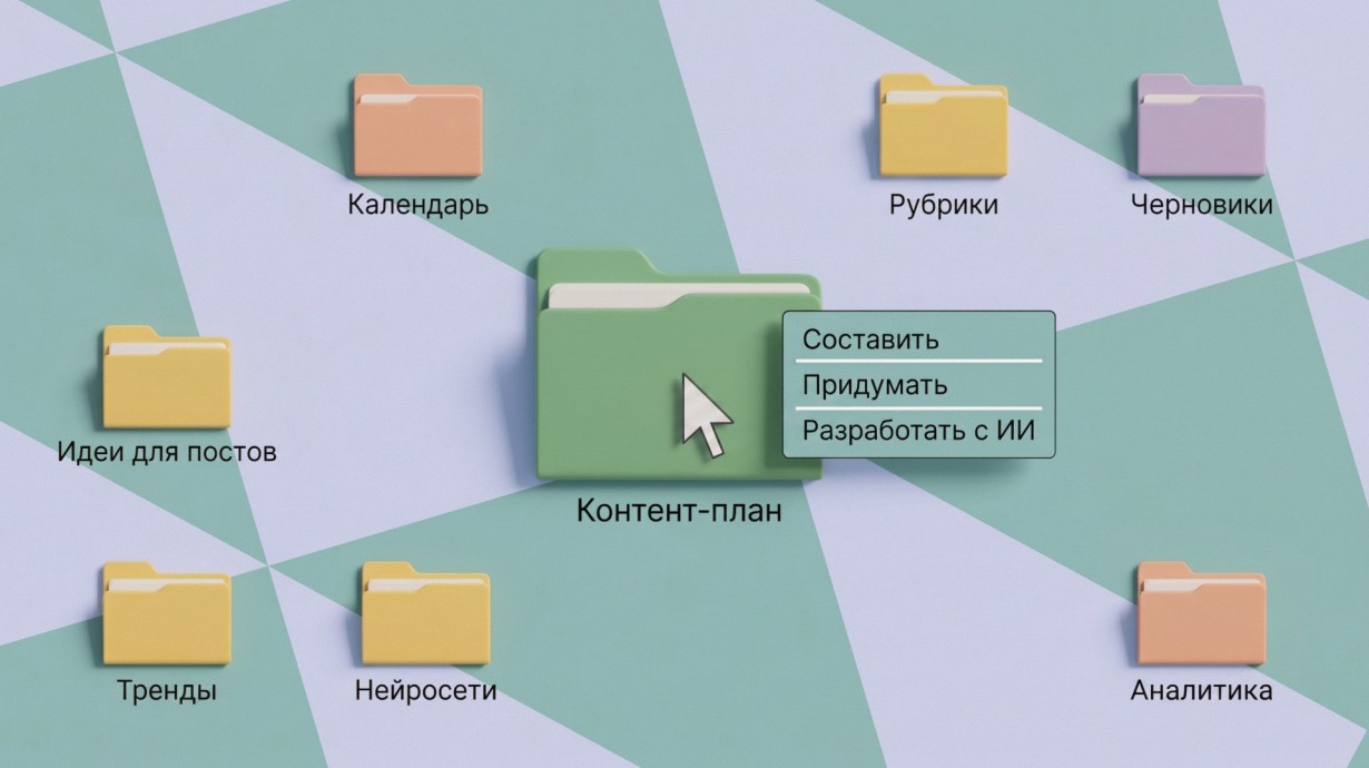 Как создать контент-план с помощью нейросети