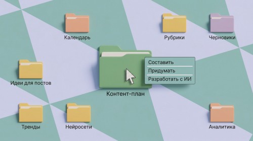 Как создать контент-план с помощью нейросети