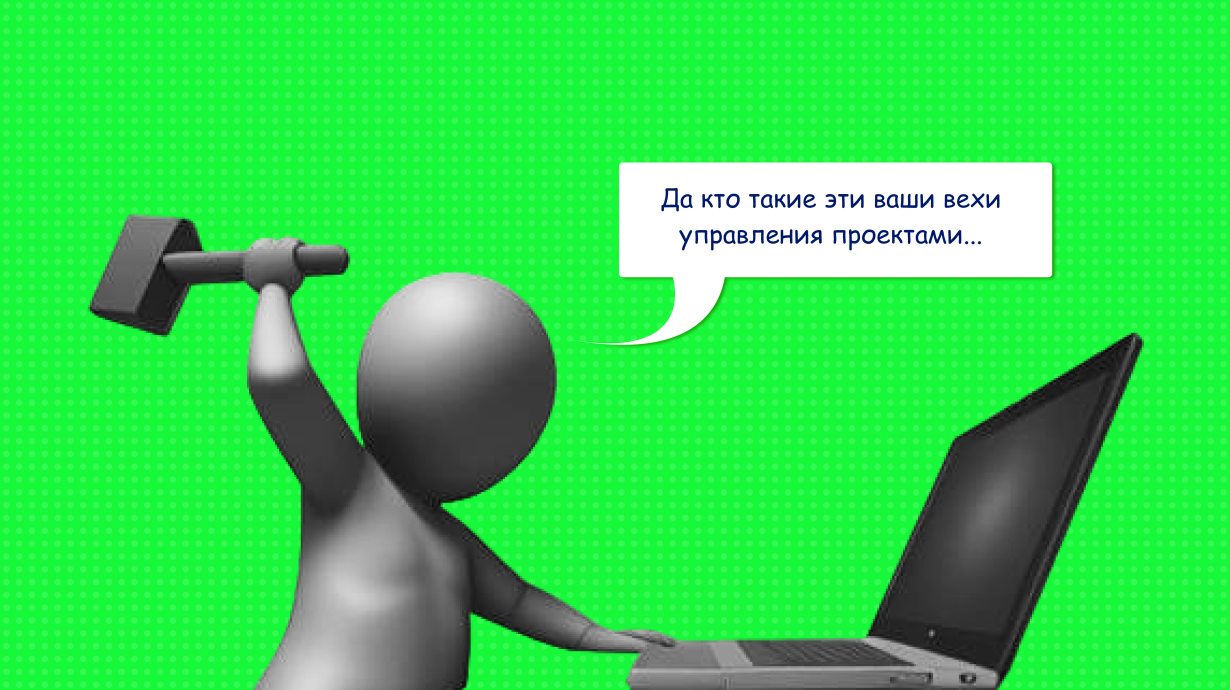 Вехи проекта: что это такое и как они определяются