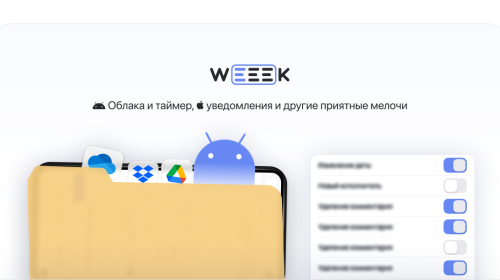 WEEEK Week #44: Облака, таймер, уведомления и другие приятные мелочи