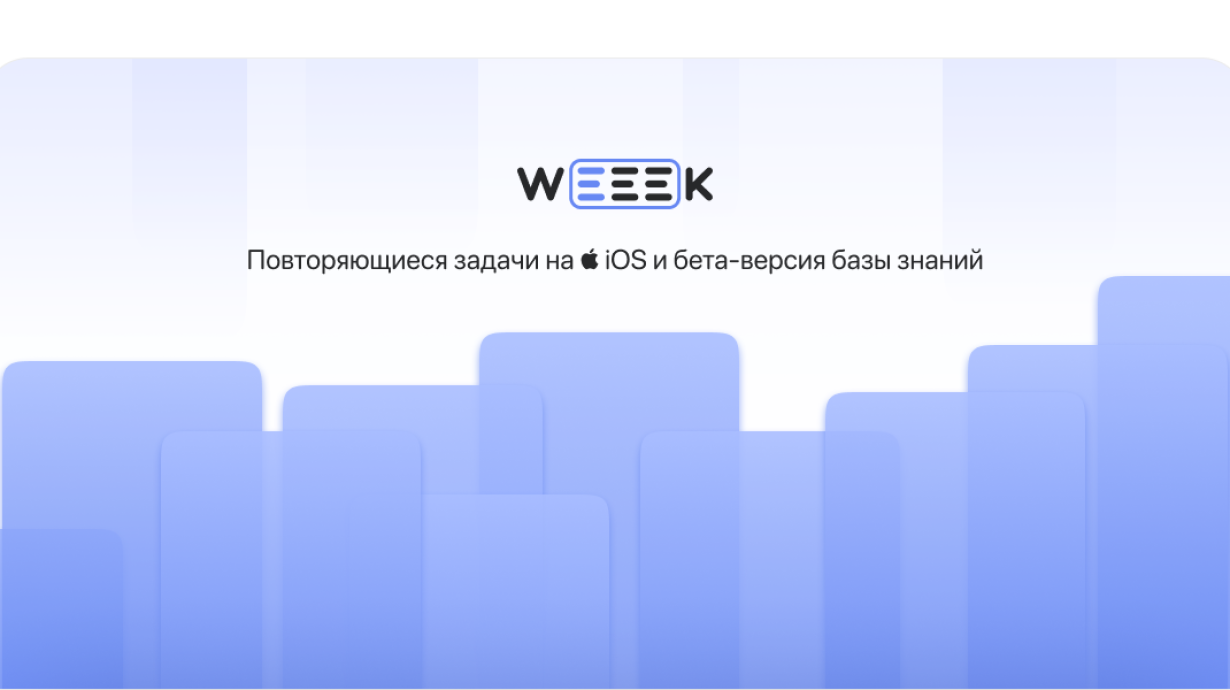WEEEK Week #40: Повторяемые задачи на iOS и бета-версия базы знаний