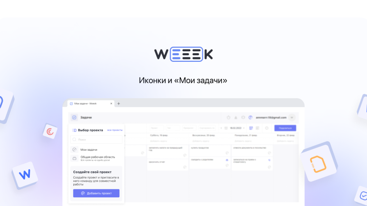 Weeek Week #52: Иконки и «Мои задачи»