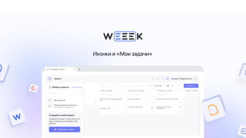 Weeek Week #52: Иконки и «Мои задачи» 