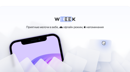 WEEEK Week #42: Приятные мелочи в вебе, офлайн-режим на Android, напоминания на iOS и многое другое
