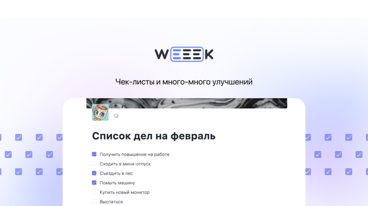 Weeek Week #77: Чек-листы и много-много улучшений