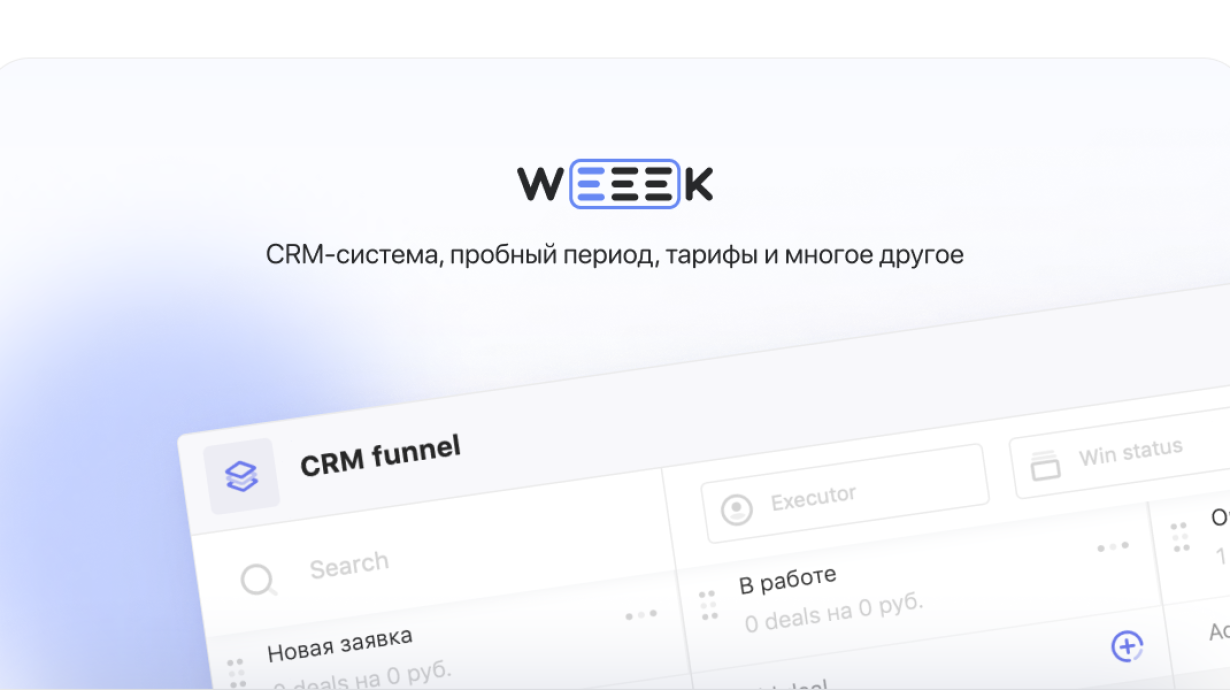 WEEEK Week #49: CRM-система, пробный период, тарифы и многое другое