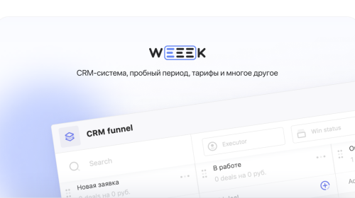 WEEEK Week #49: CRM-система, пробный период, тарифы и многое другое