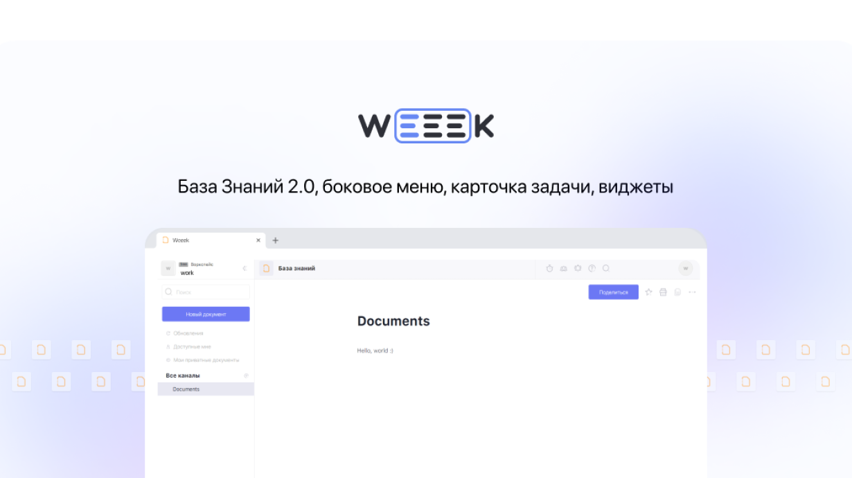 Weeek Week #57: База Знаний 2.0, боковое меню, карточка задачи, виджеты