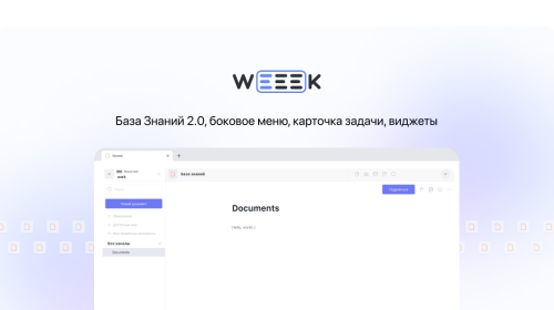 Weeek Week #57: База Знаний 2.0, боковое меню, карточка задачи, виджеты