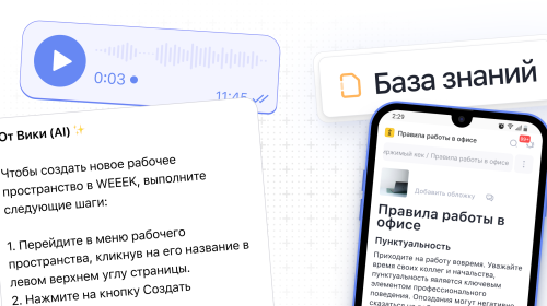 Weeek Week #102: голосовые запросы к AI-помощнице Вике и обновлённый редактор