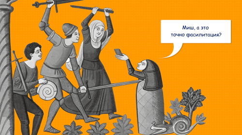 Что такое фасилитация или как проводить встречи, которые работают