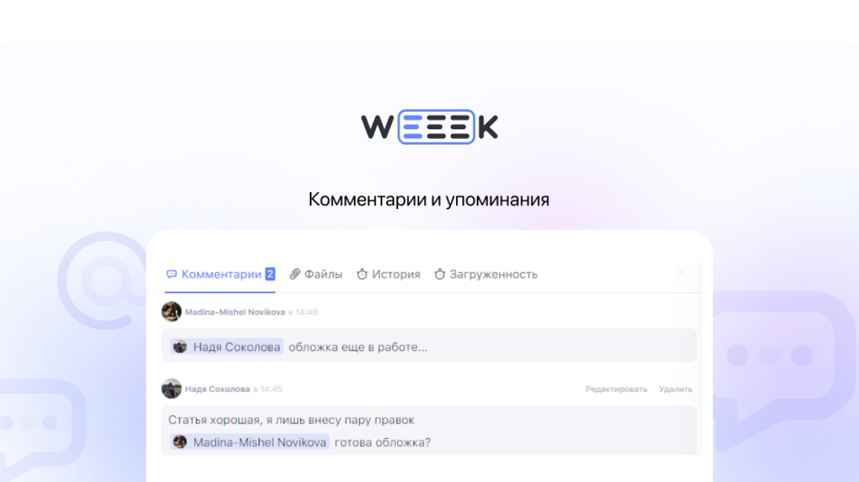 Weeek Week #69: Комментарии и упоминания