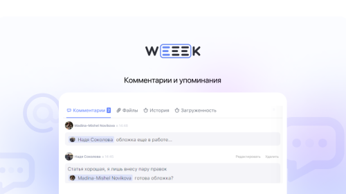 Weeek Week #69: Комментарии и упоминания