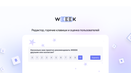 Weeek Week #63: редактор, горячие клавиши и оценка пользователей