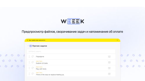 Weeek Week #53: Предпросмотр файлов, сворачивание задач и напоминания об оплате