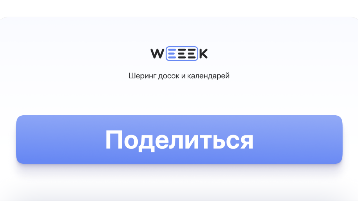 WEEEK Week #47: Шеринг досок и календарей