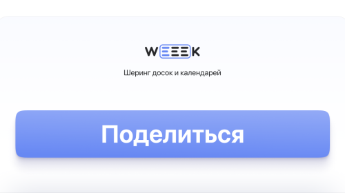 WEEEK Week #47: Шеринг досок и календарей