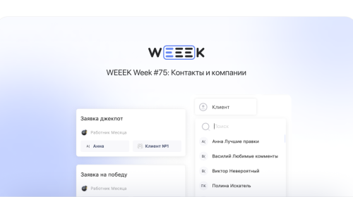 Weeek Week #75: Контакты и компании