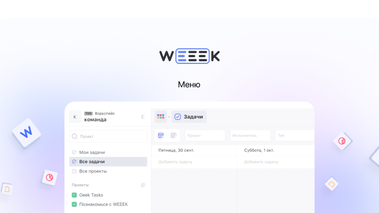 Weeek Week #68: Меню