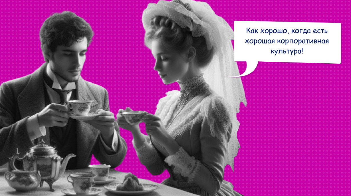 Что такое корпоративная культура компании и почему она нужна команде