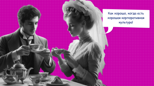 Что такое корпоративная культура компании и почему она нужна команде