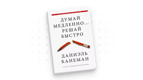 Как мы принимаем неправильные решения