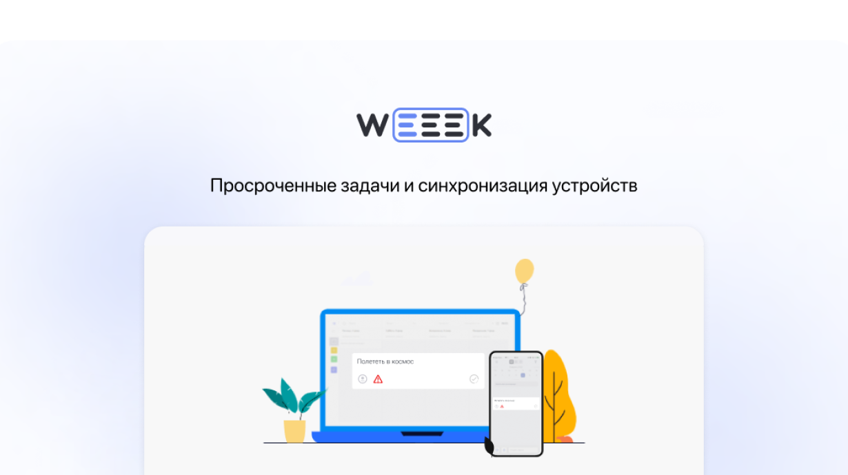 Weeek Week #51: Просроченные задачи и синхронизация устройств