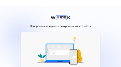 Weeek Week #51: Просроченные задачи и синхронизация устройств