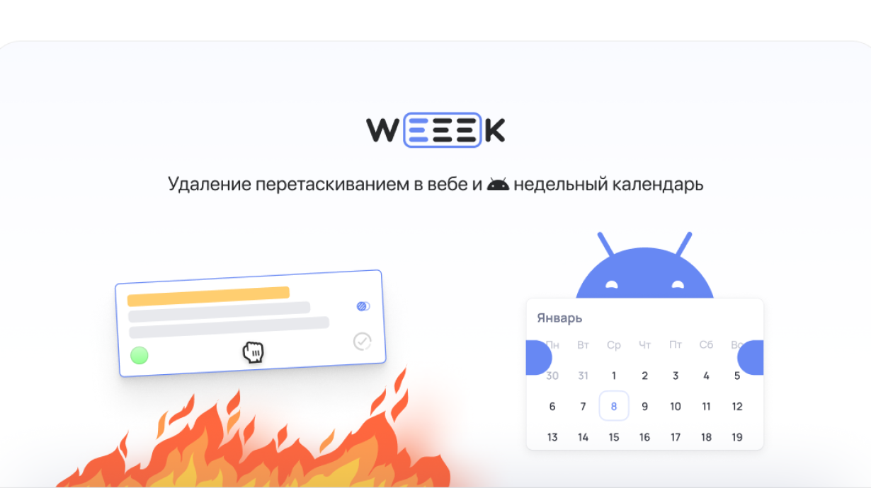 WEEEK Week #45: Недельный календарь на Android и удаление перетаскиванием в вебе