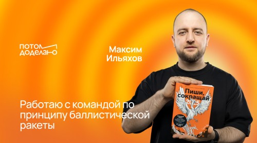 О роли текста, обучающем контенте, критике в интернете и выгорании. Опыт Максима Ильяхова