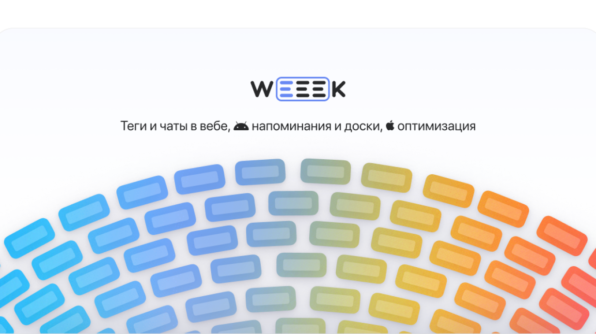 WEEEK Week 43: Теги и чаты в вебе, напоминания и доски на Android, оптимизация на iOS