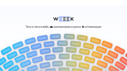 WEEEK Week 43: Теги и чаты в вебе, напоминания и доски на Android, оптимизация на iOS