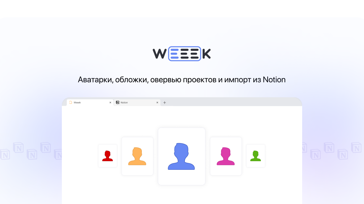 Weeek Week #59: Аватарки, обложки, овервью проектов и импорт из Notion