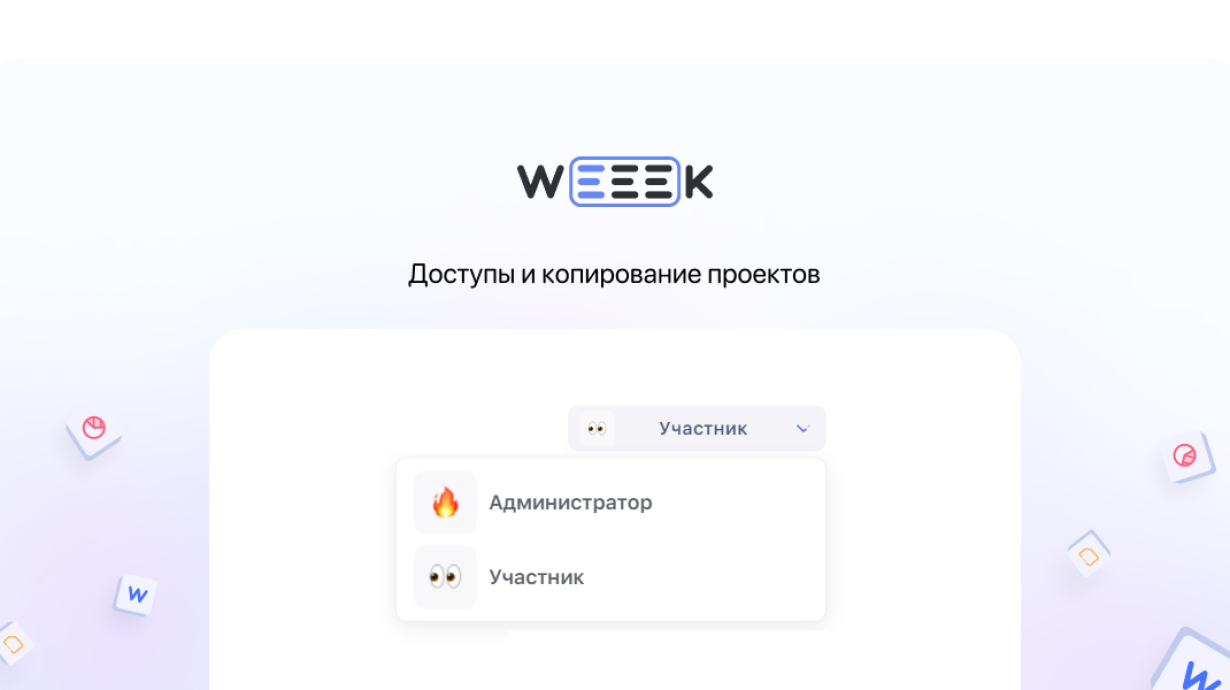 Weeek Week #64: доступы и копирование проектов