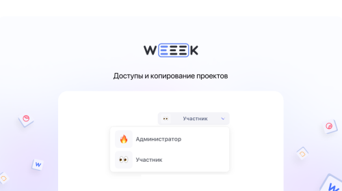 Weeek Week #64: доступы и копирование проектов