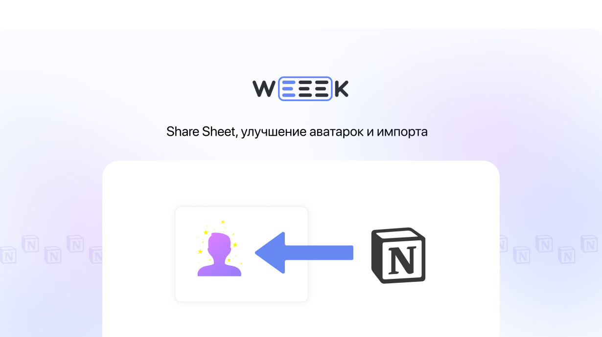 Weeek Week #60: Share Sheet, улучшение аватарок и импорта