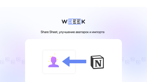 Weeek Week #60: Share Sheet, улучшение аватарок и импорта