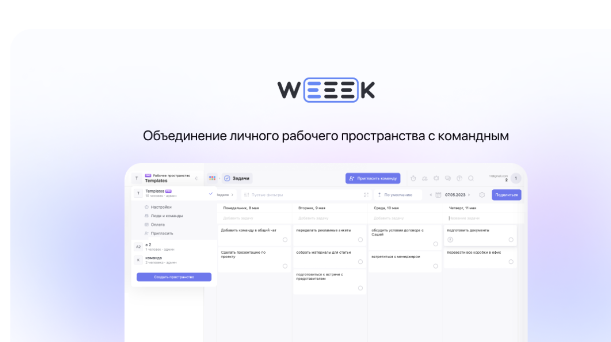 Weeek Week #79: объединение личного рабочего пространства с командным