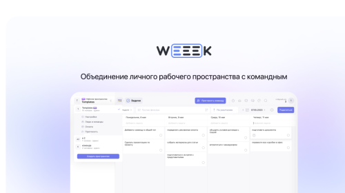 Weeek Week #79: объединение личного рабочего пространства с командным