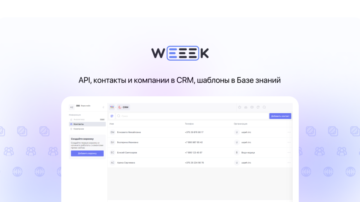 Weeek Week #74: API, контакты и компании в CRM, шаблоны в Базе знаний