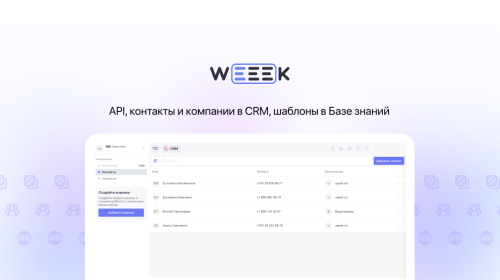 Weeek Week #74: API, контакты и компании в CRM, шаблоны в Базе знаний